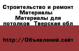 Строительство и ремонт Материалы - Материалы для потолков. Тверская обл.